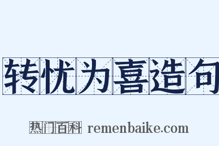 转忧为喜造句是什么意思的图片